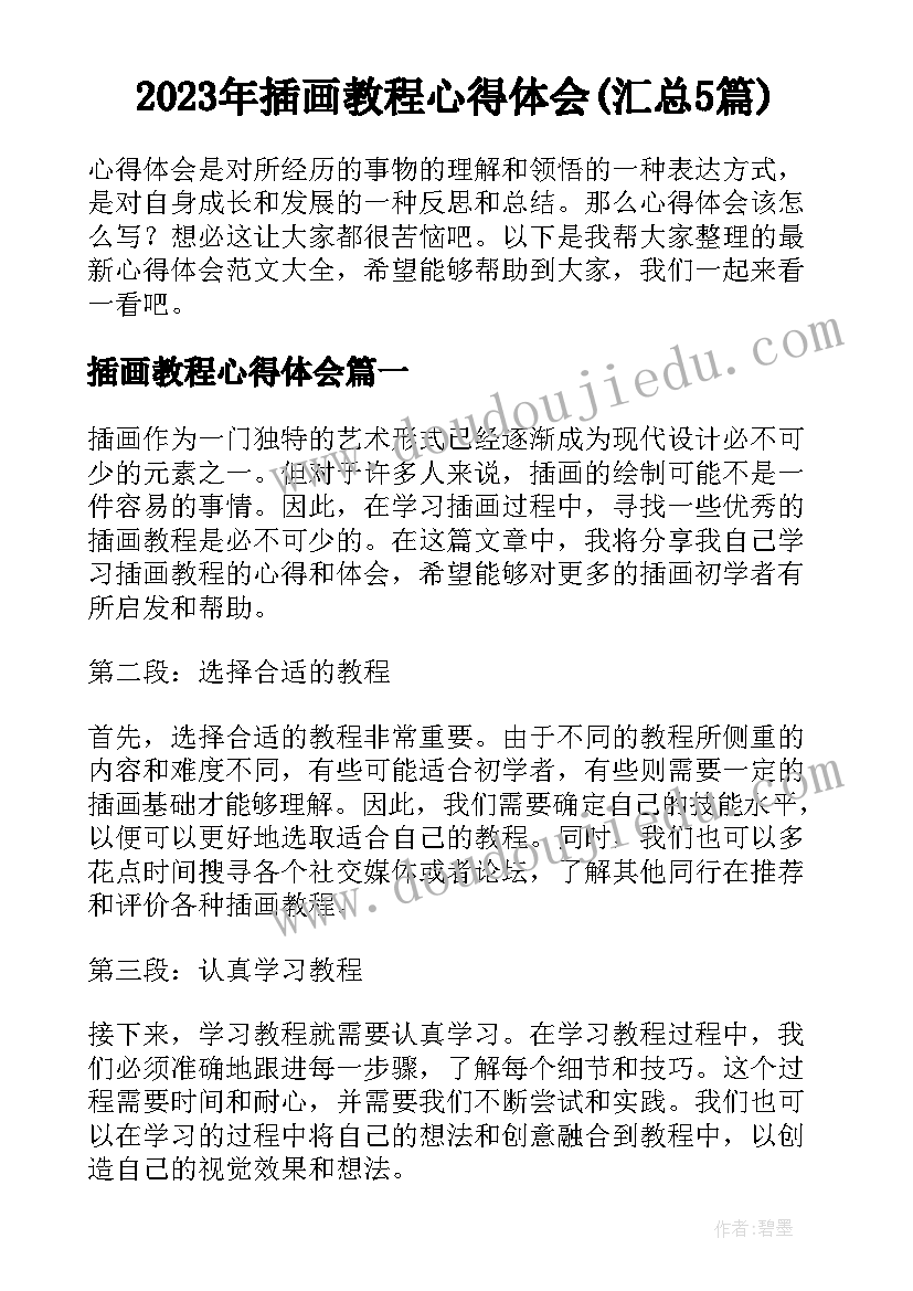 2023年插画教程心得体会(汇总5篇)