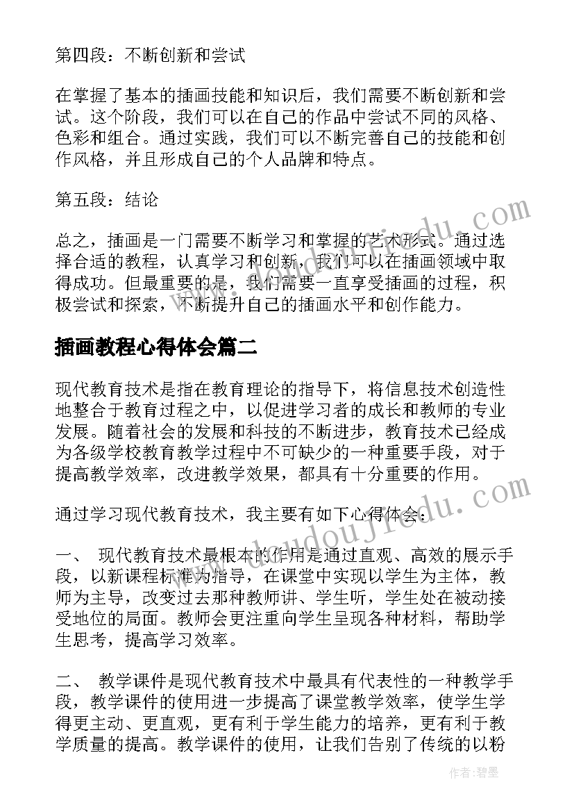 2023年插画教程心得体会(汇总5篇)