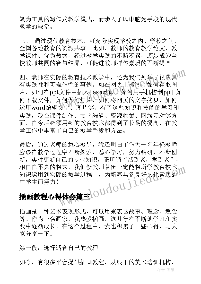 2023年插画教程心得体会(汇总5篇)