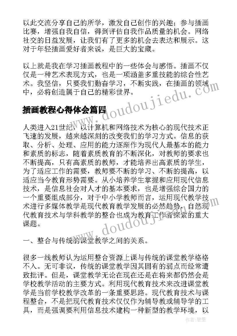 2023年插画教程心得体会(汇总5篇)