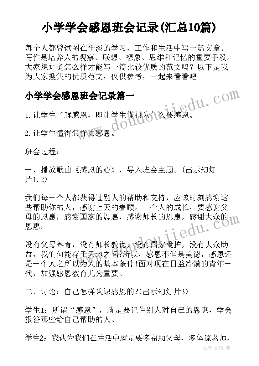 小学学会感恩班会记录(汇总10篇)