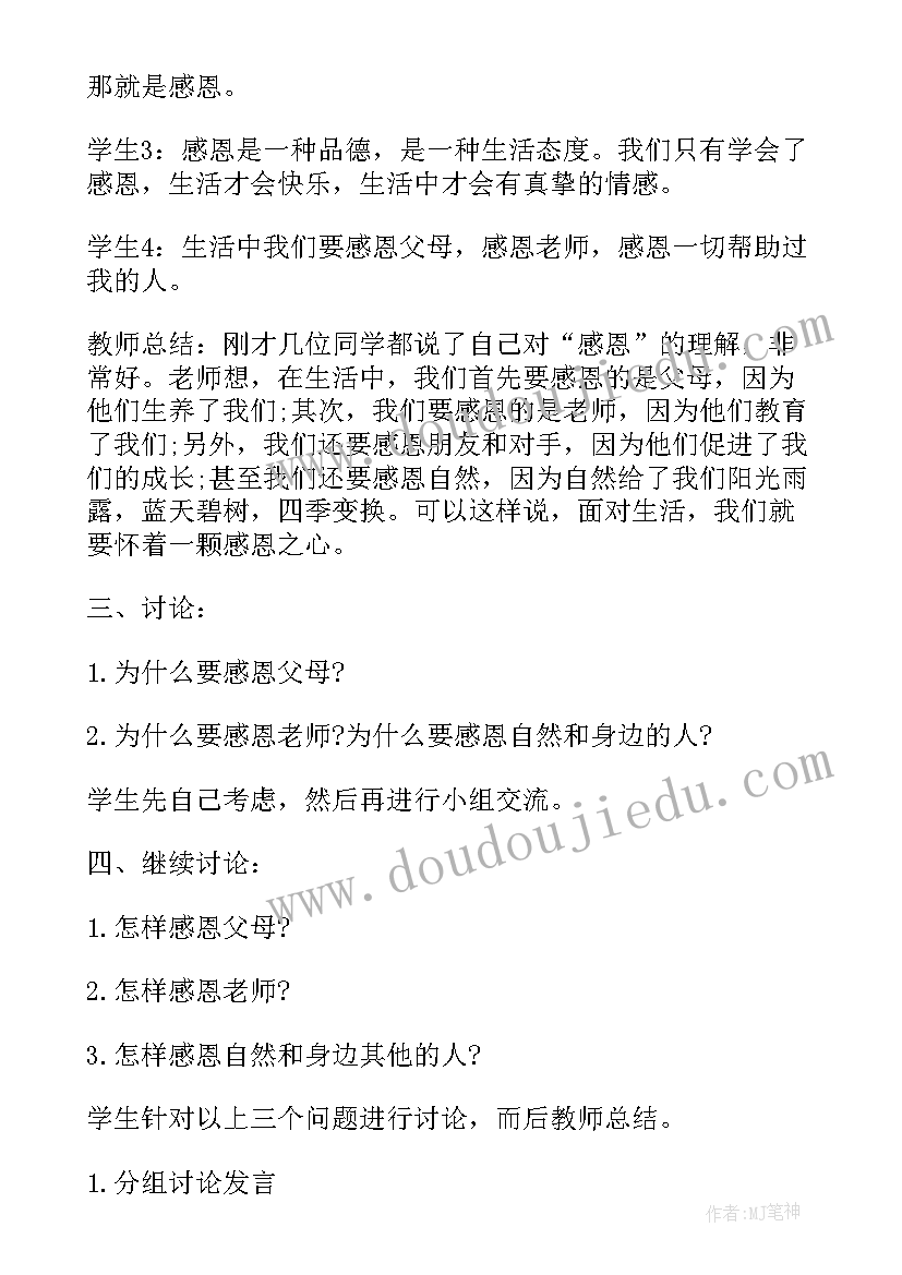 小学学会感恩班会记录(汇总10篇)