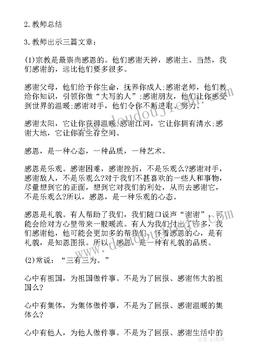 小学学会感恩班会记录(汇总10篇)