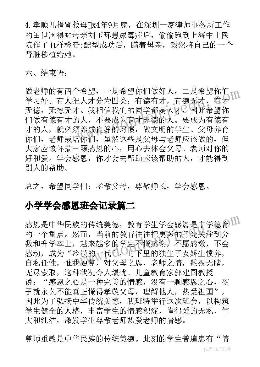 小学学会感恩班会记录(汇总10篇)