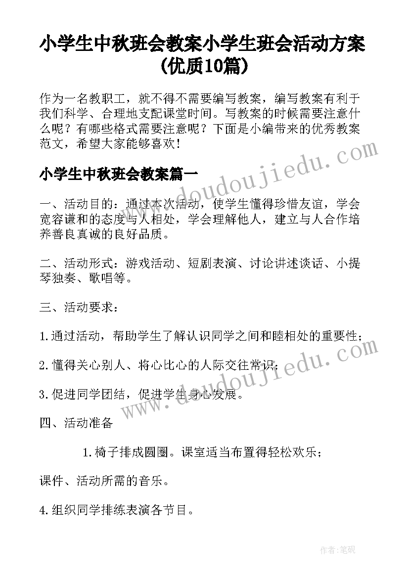 小学生中秋班会教案 小学生班会活动方案(优质10篇)