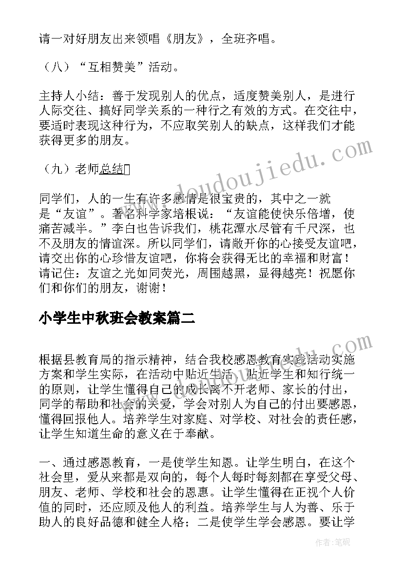 小学生中秋班会教案 小学生班会活动方案(优质10篇)