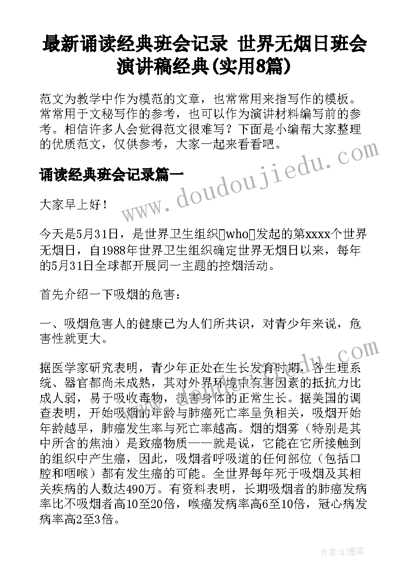 最新诵读经典班会记录 世界无烟日班会演讲稿经典(实用8篇)