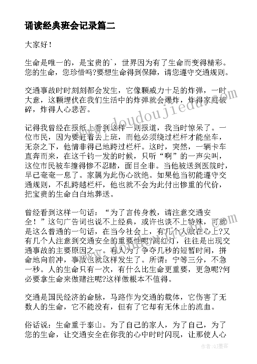 最新诵读经典班会记录 世界无烟日班会演讲稿经典(实用8篇)