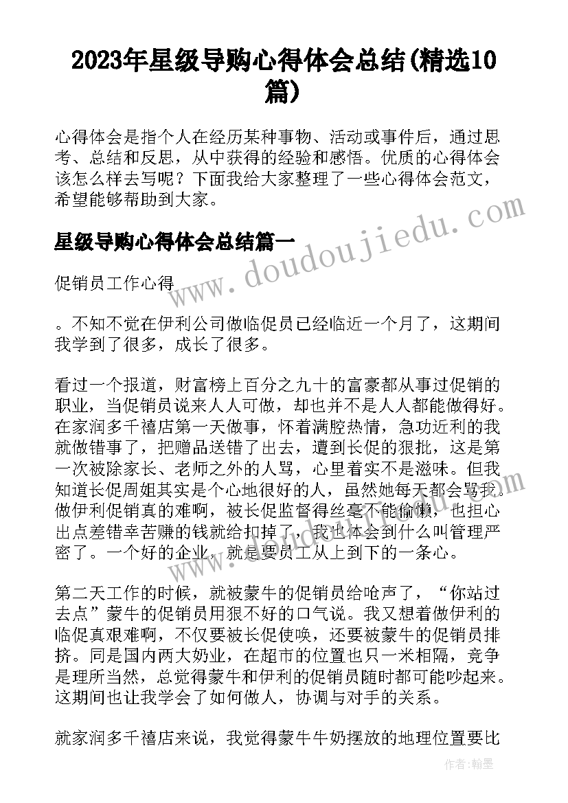 2023年星级导购心得体会总结(精选10篇)