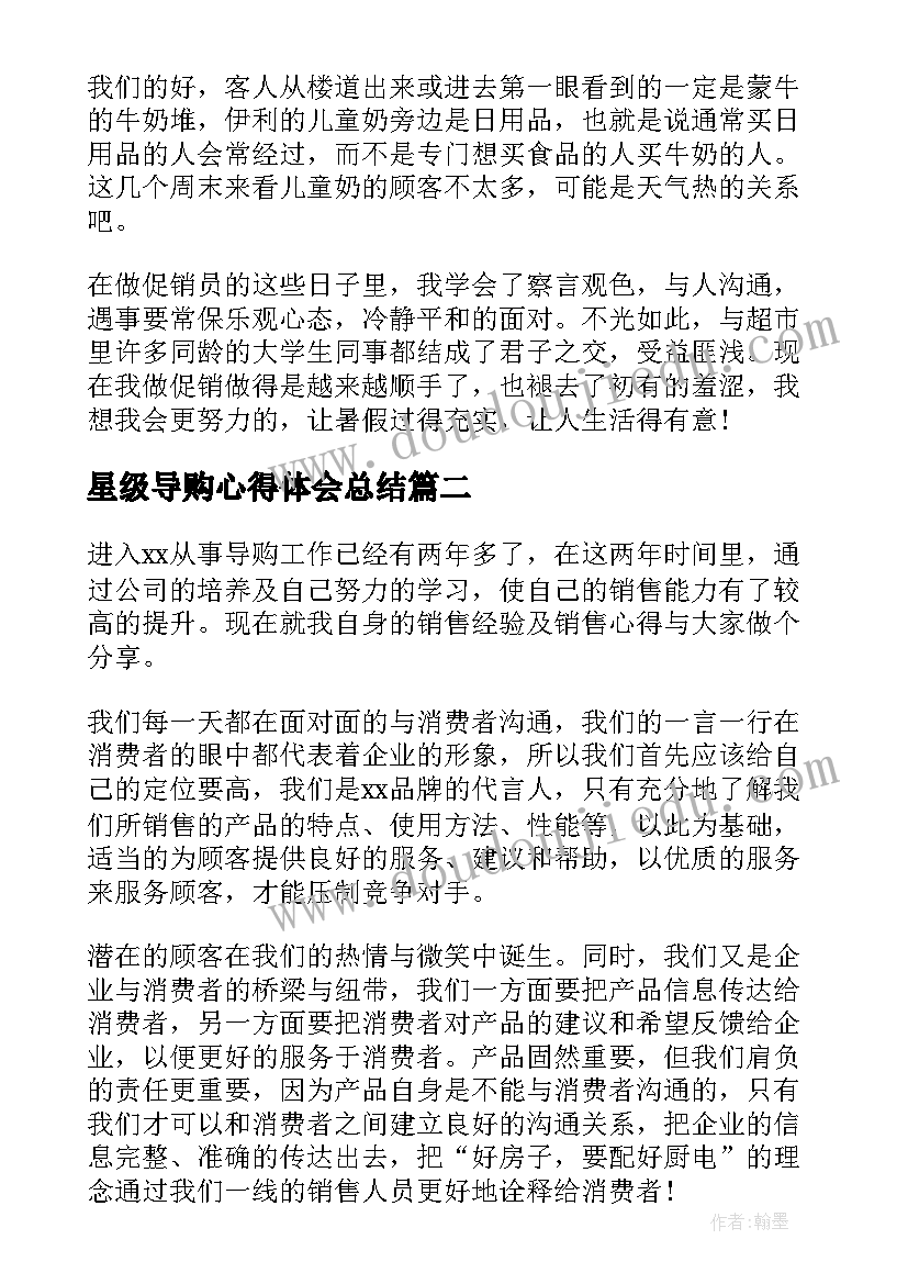 2023年星级导购心得体会总结(精选10篇)