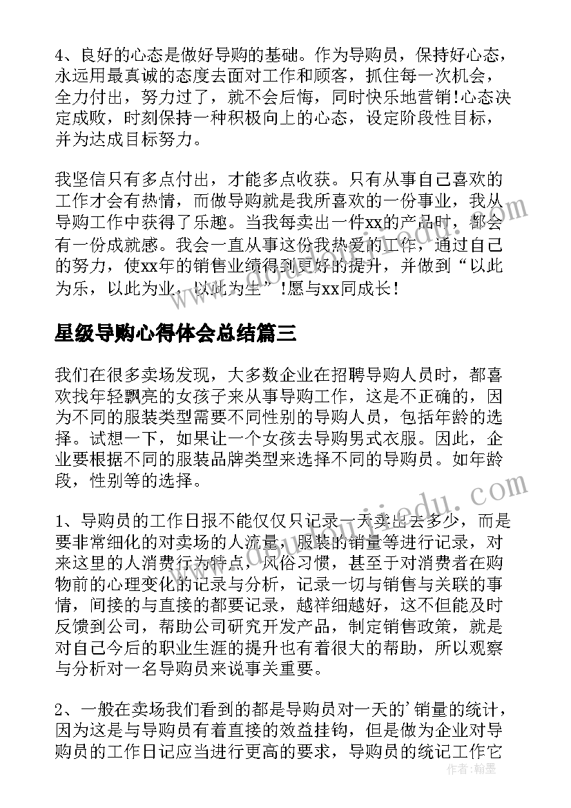 2023年星级导购心得体会总结(精选10篇)