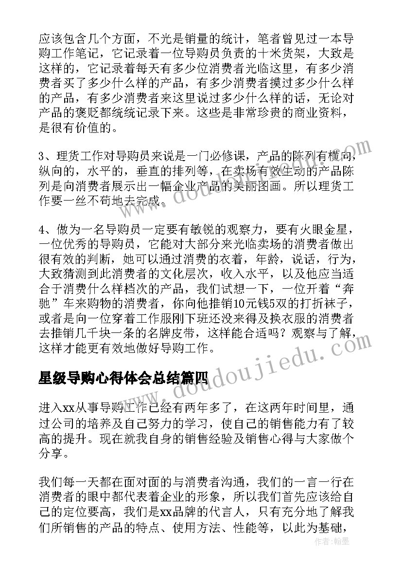 2023年星级导购心得体会总结(精选10篇)