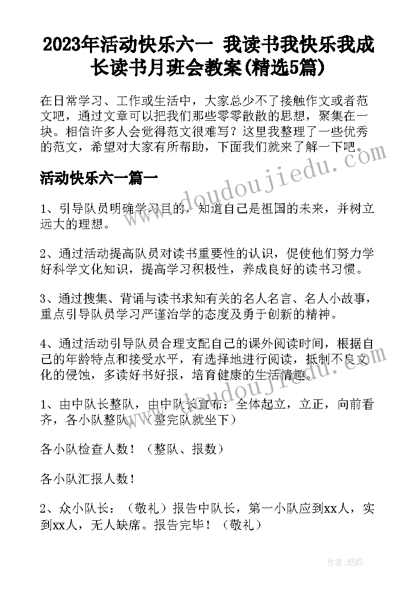 2023年活动快乐六一 我读书我快乐我成长读书月班会教案(精选5篇)