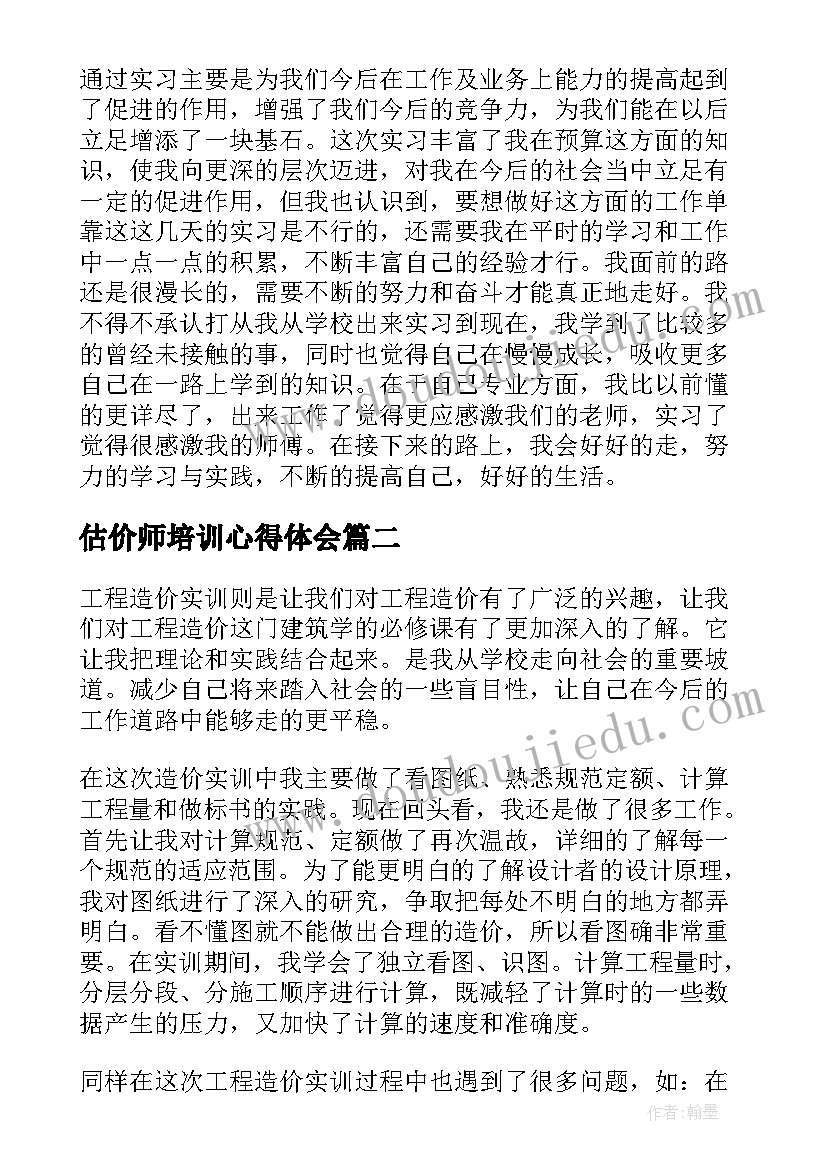 2023年估价师培训心得体会(汇总5篇)