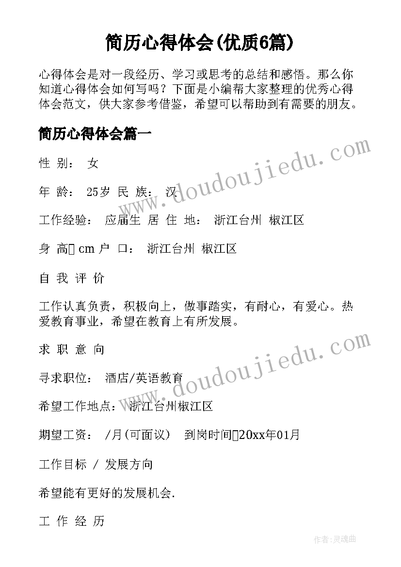 简历心得体会(优质6篇)