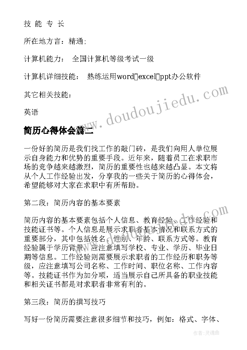 简历心得体会(优质6篇)