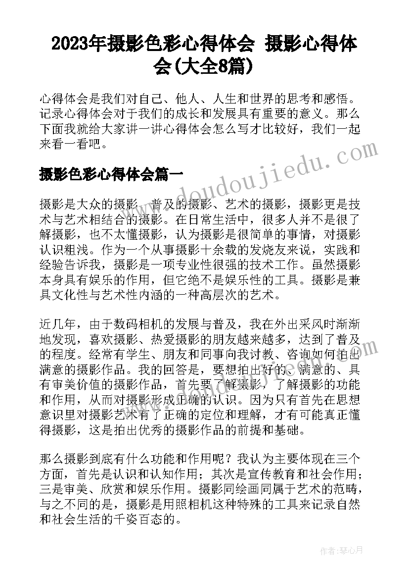 2023年摄影色彩心得体会 摄影心得体会(大全8篇)