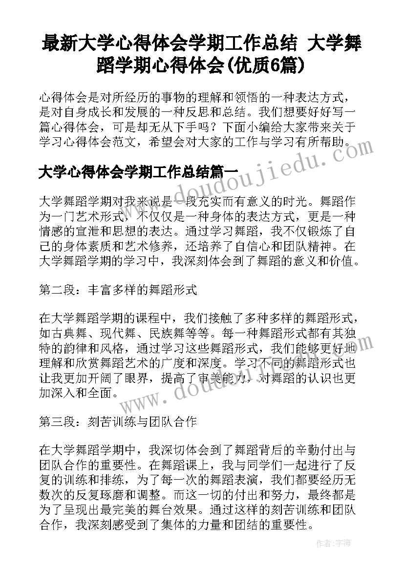 最新大学心得体会学期工作总结 大学舞蹈学期心得体会(优质6篇)