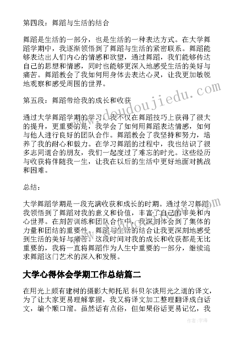 最新大学心得体会学期工作总结 大学舞蹈学期心得体会(优质6篇)