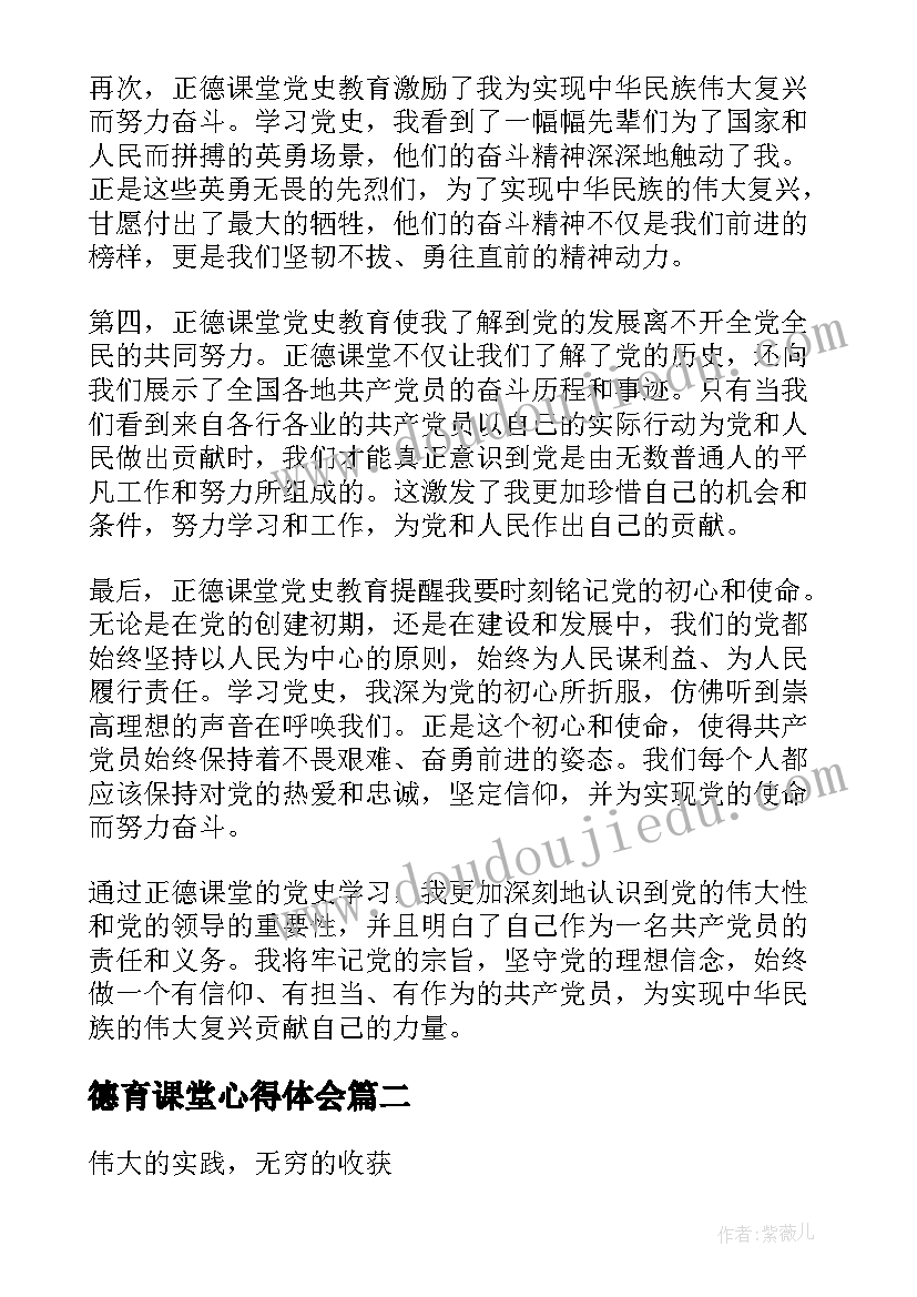 德育课堂心得体会 正德课堂党史心得体会(汇总9篇)