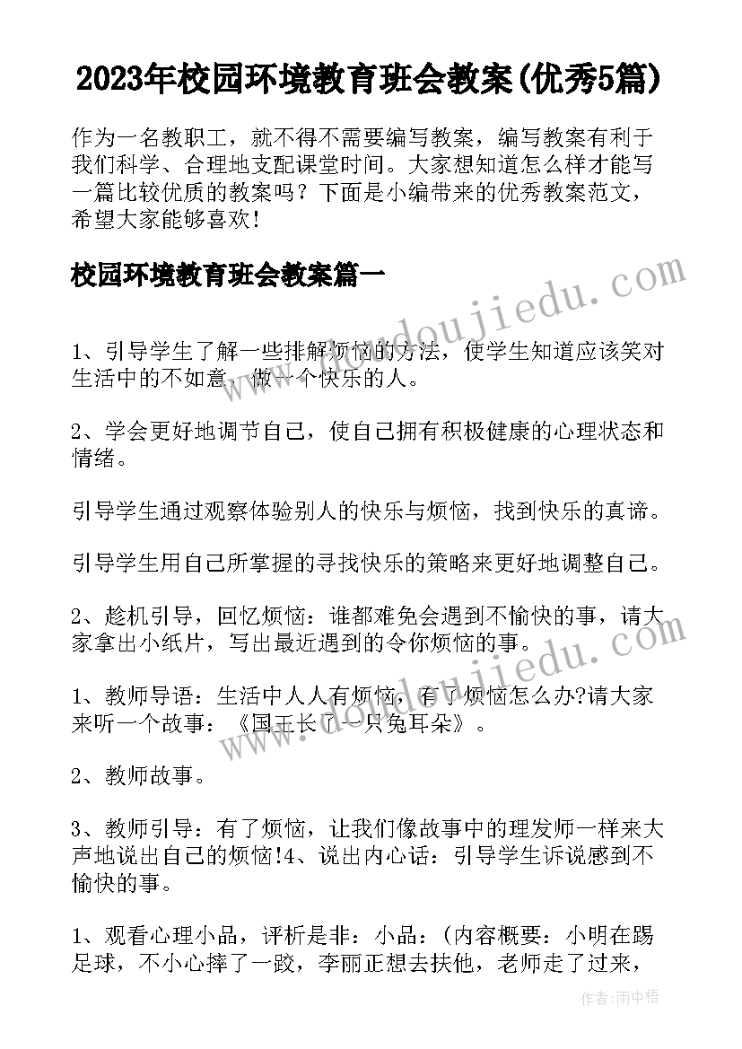 2023年校园环境教育班会教案(优秀5篇)