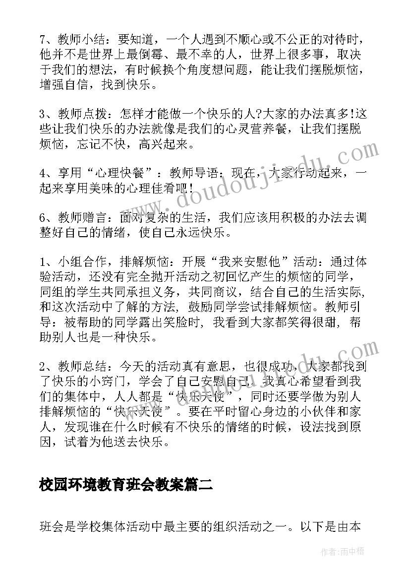 2023年校园环境教育班会教案(优秀5篇)