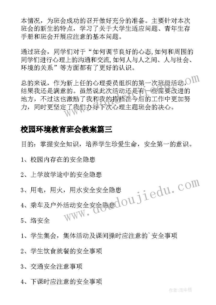 2023年校园环境教育班会教案(优秀5篇)