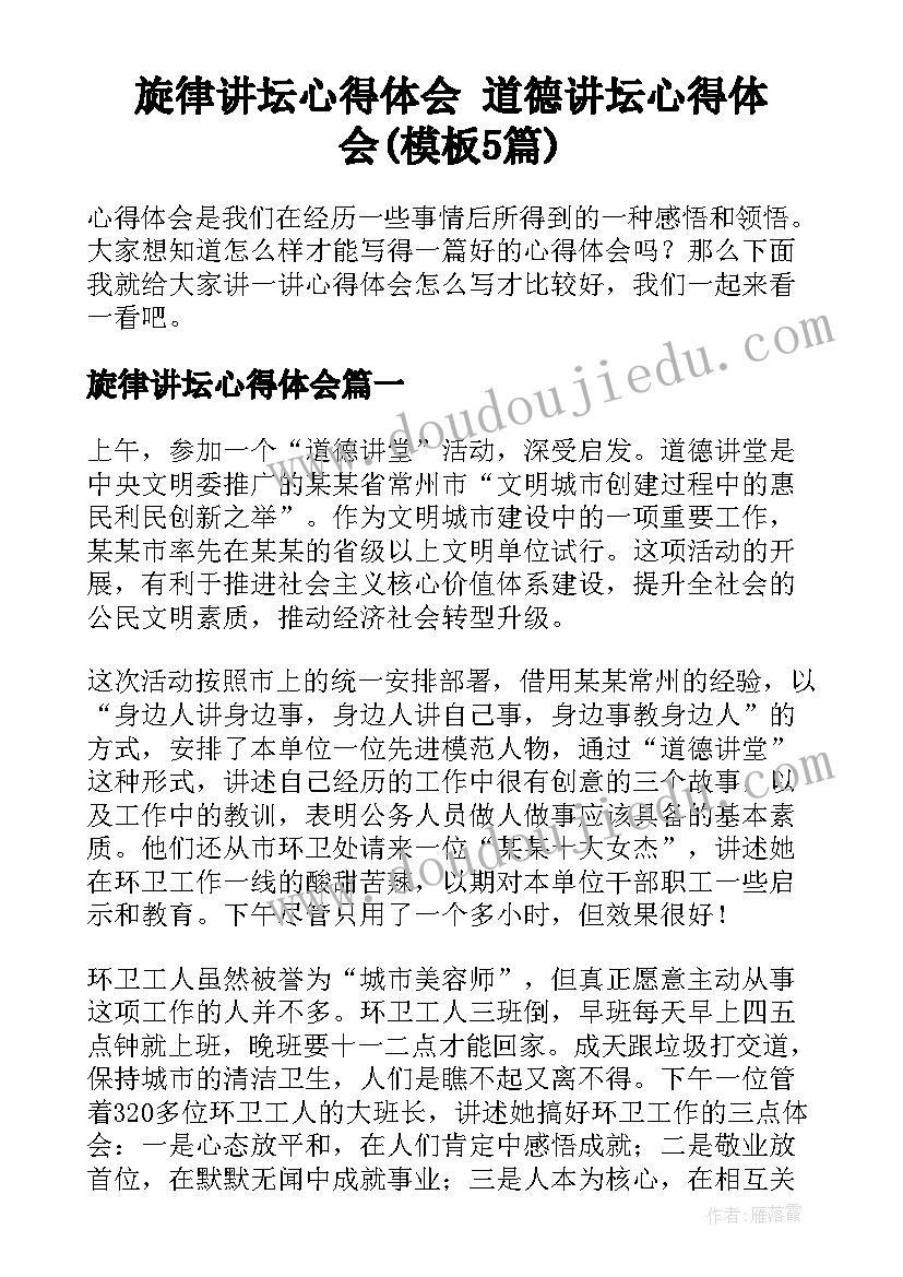 旋律讲坛心得体会 道德讲坛心得体会(模板5篇)