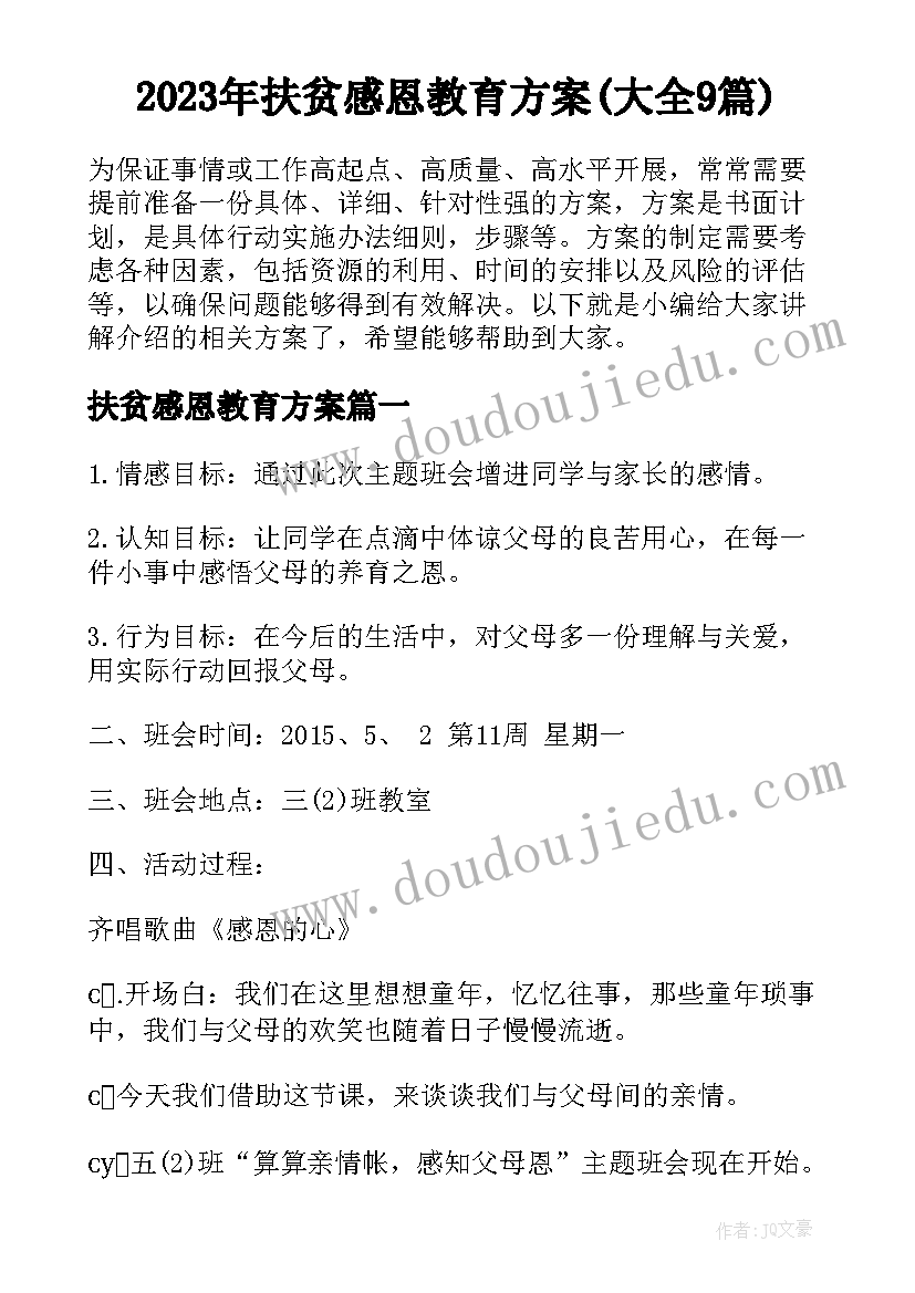 2023年扶贫感恩教育方案(大全9篇)