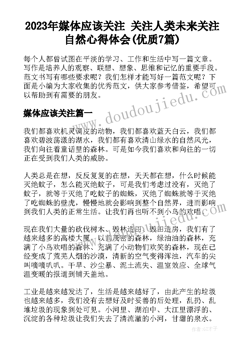 2023年媒体应该关注 关注人类未来关注自然心得体会(优质7篇)