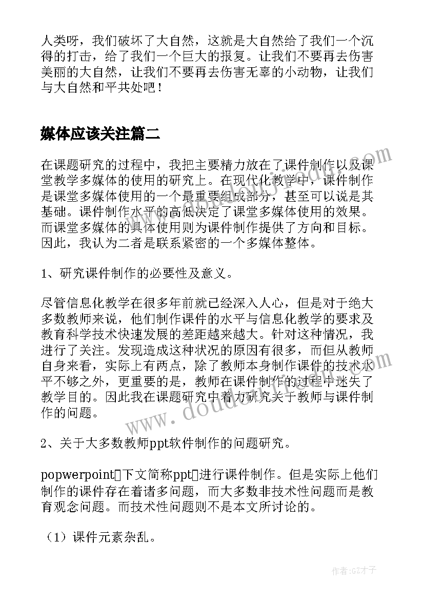 2023年媒体应该关注 关注人类未来关注自然心得体会(优质7篇)