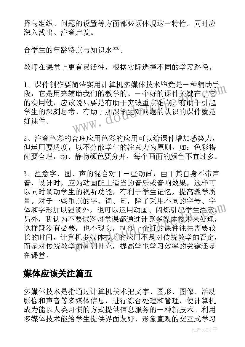 2023年媒体应该关注 关注人类未来关注自然心得体会(优质7篇)