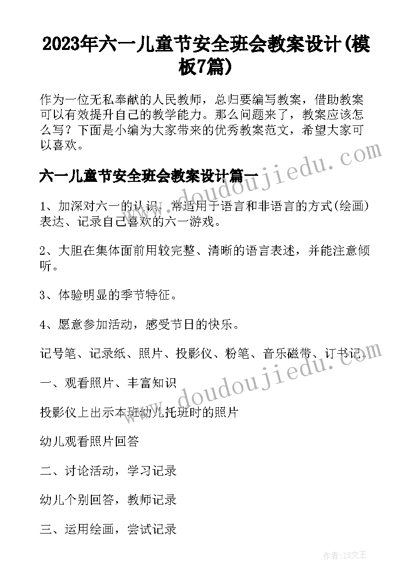 2023年六一儿童节安全班会教案设计(模板7篇)