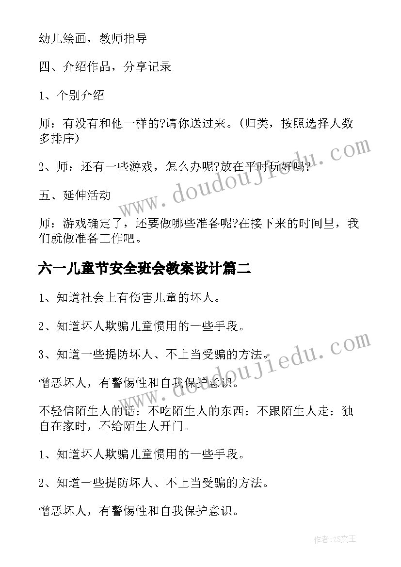 2023年六一儿童节安全班会教案设计(模板7篇)