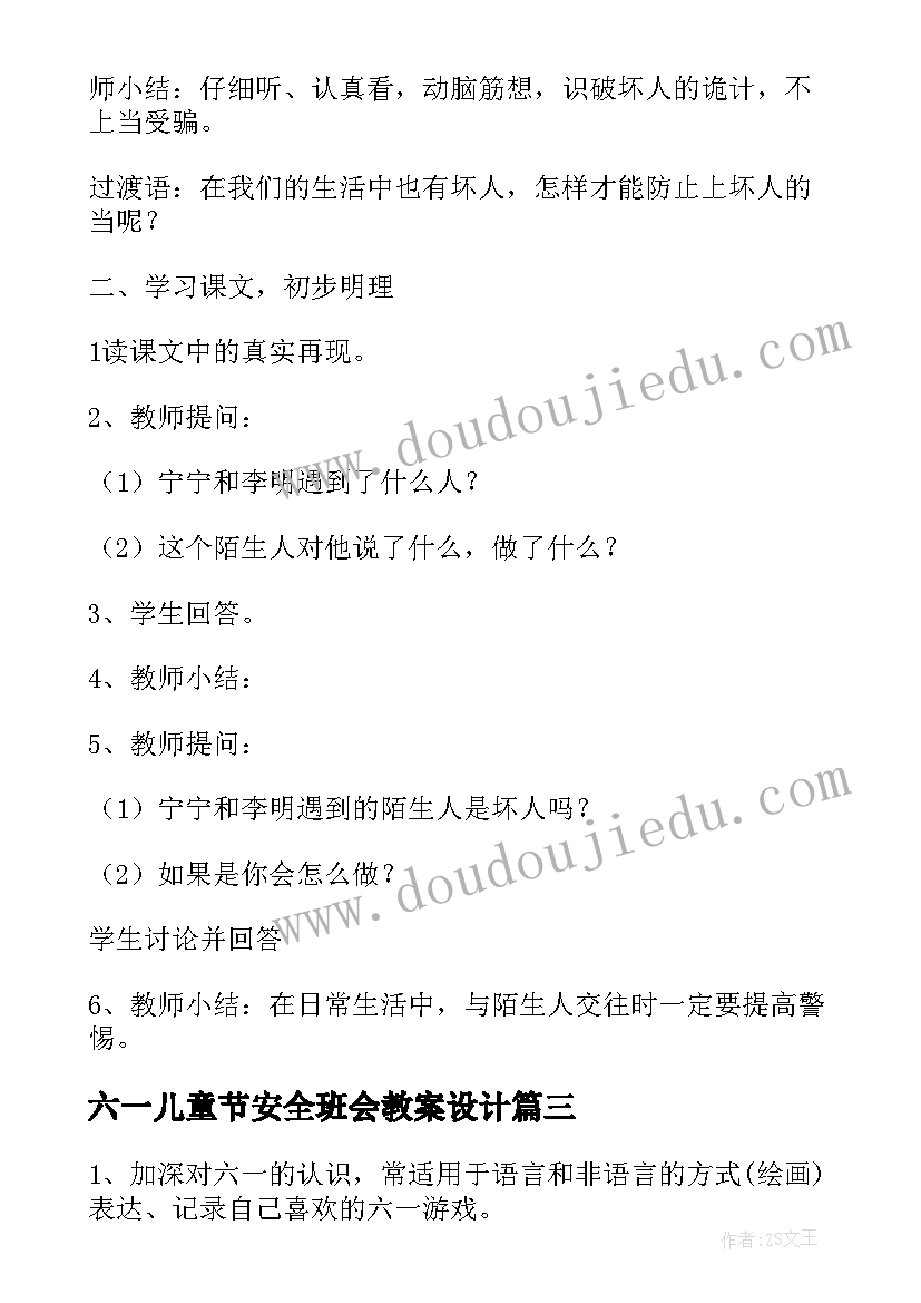 2023年六一儿童节安全班会教案设计(模板7篇)