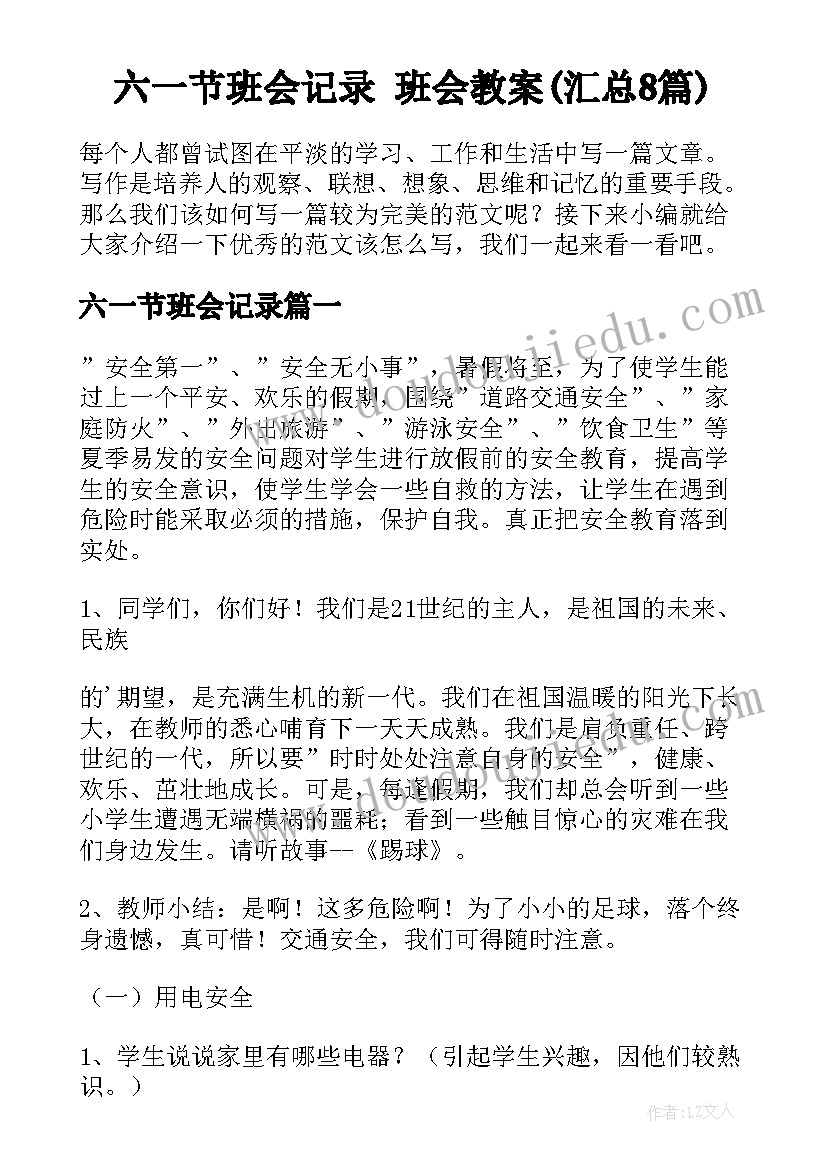 六一节班会记录 班会教案(汇总8篇)