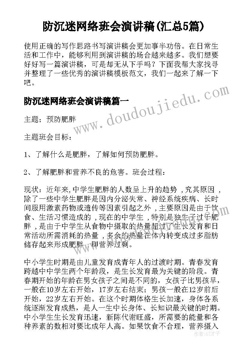 防沉迷网络班会演讲稿(汇总5篇)