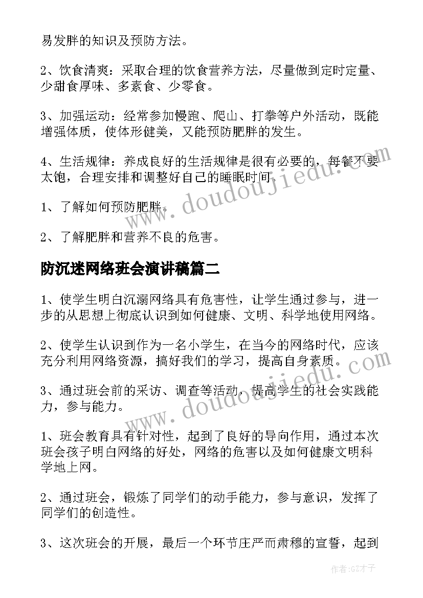 防沉迷网络班会演讲稿(汇总5篇)