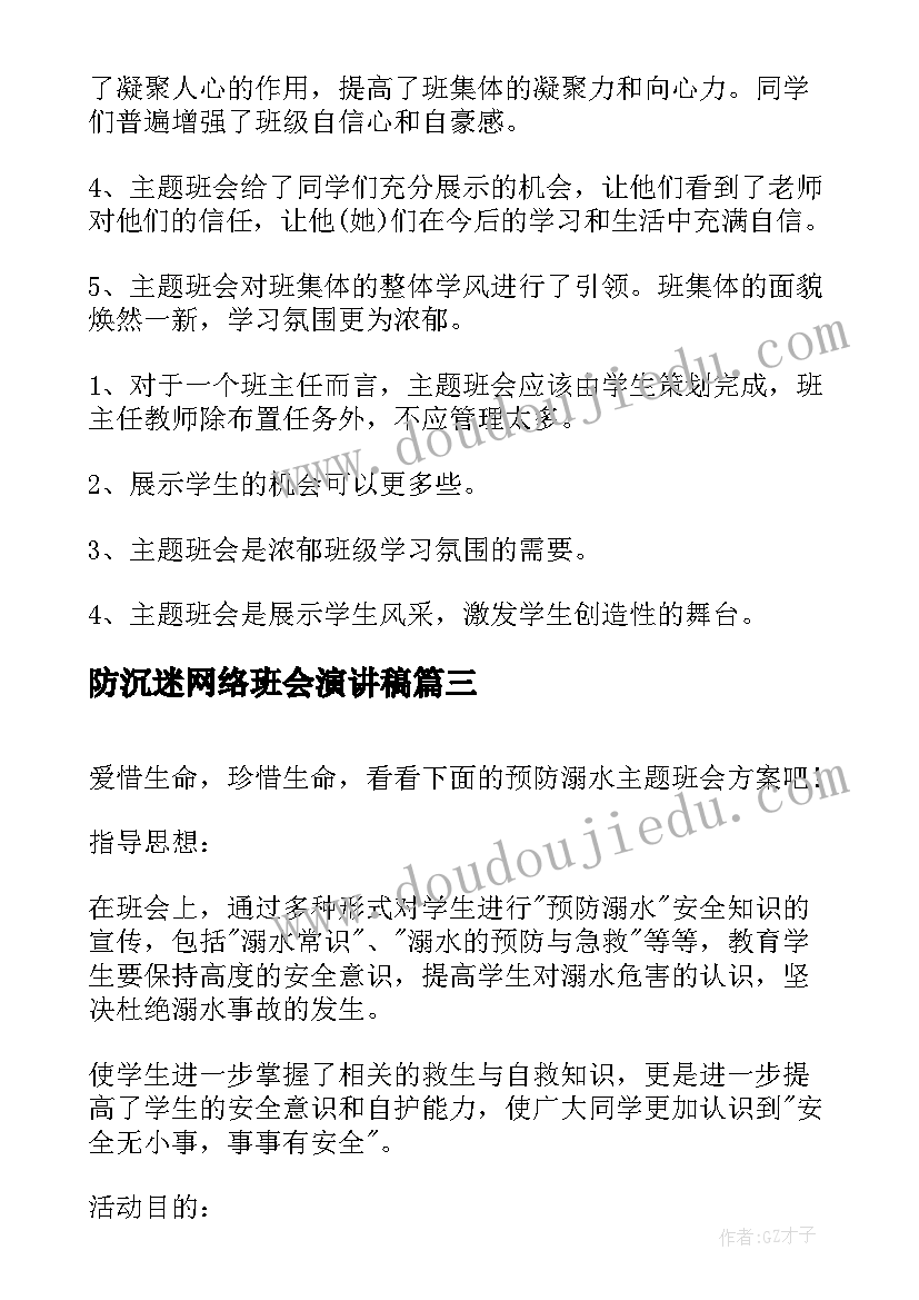 防沉迷网络班会演讲稿(汇总5篇)