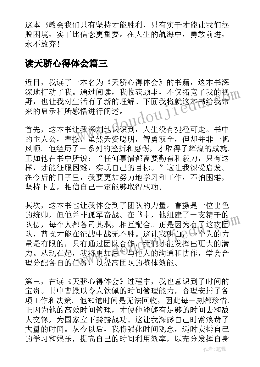 2023年读天骄心得体会(汇总8篇)