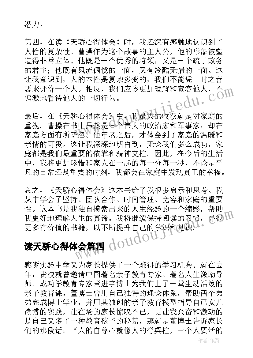 2023年读天骄心得体会(汇总8篇)