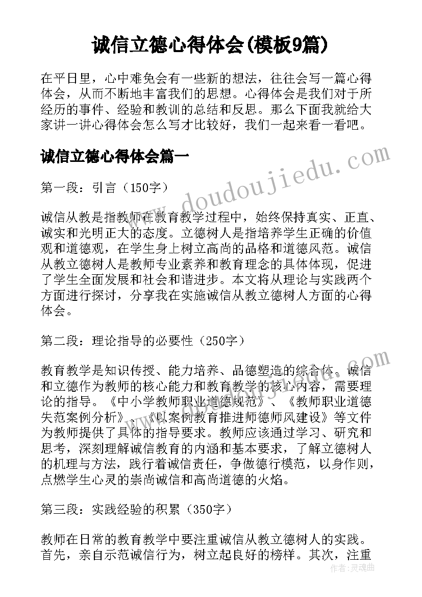 诚信立德心得体会(模板9篇)