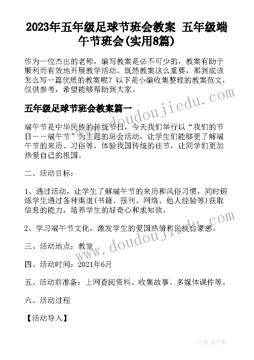 2023年五年级足球节班会教案 五年级端午节班会(实用8篇)