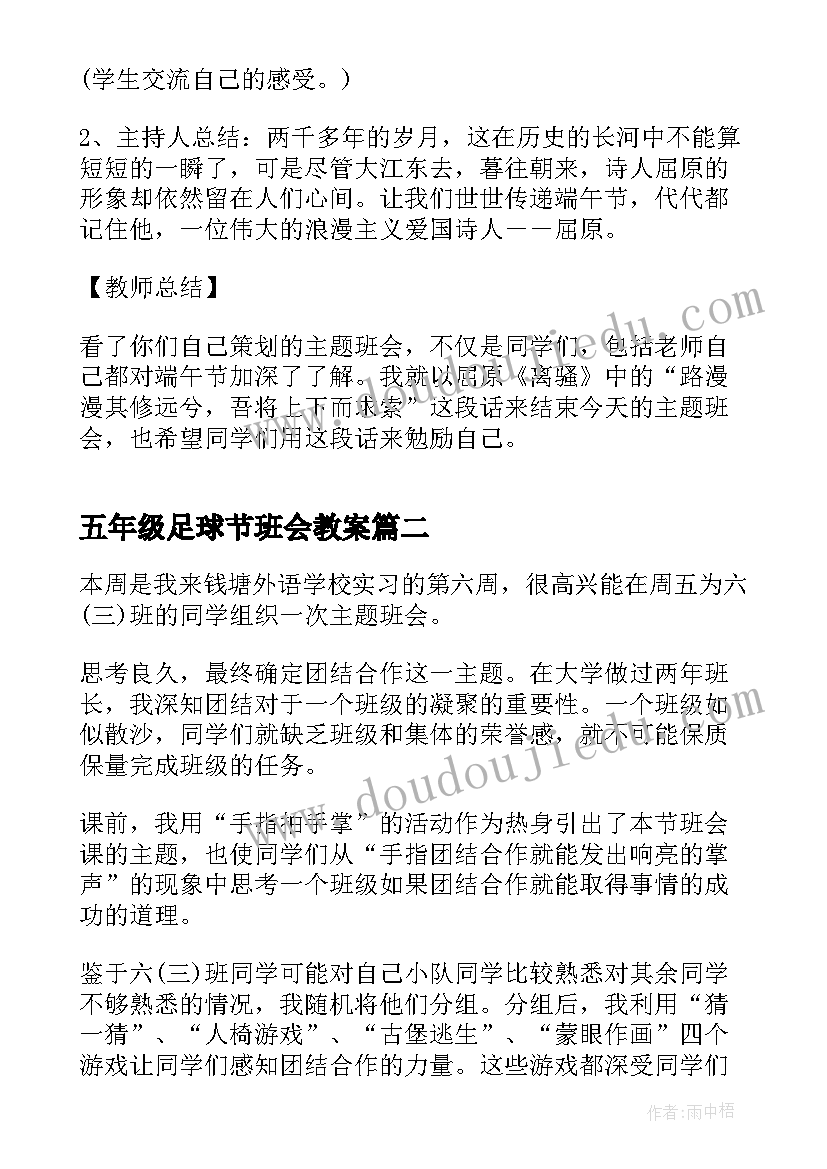 2023年五年级足球节班会教案 五年级端午节班会(实用8篇)