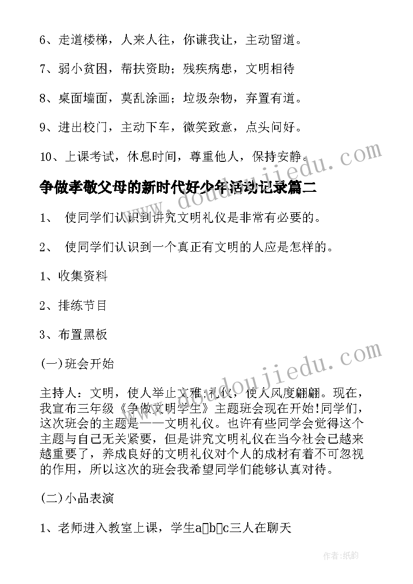 2023年争做孝敬父母的新时代好少年活动记录 争做文明少年班会教案(优秀5篇)