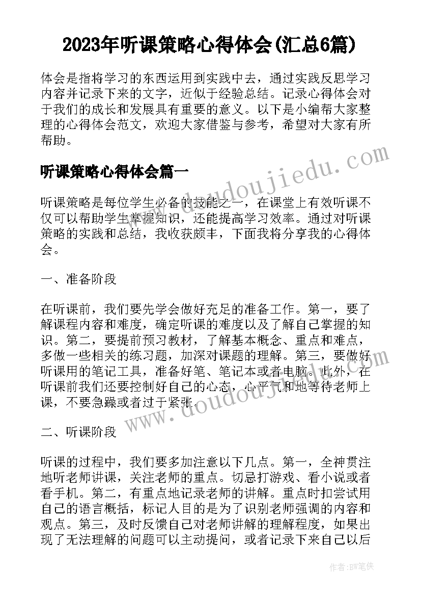 2023年听课策略心得体会(汇总6篇)