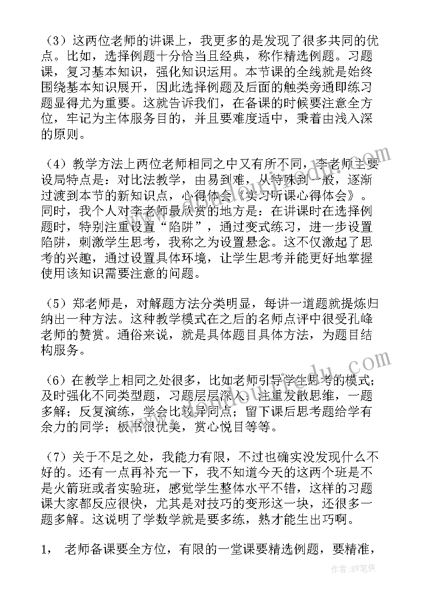 2023年听课策略心得体会(汇总6篇)