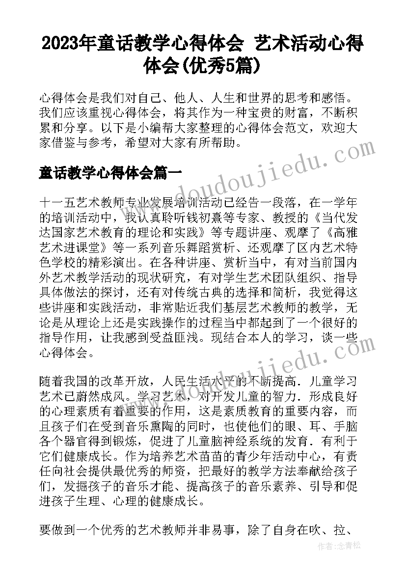 2023年童话教学心得体会 艺术活动心得体会(优秀5篇)