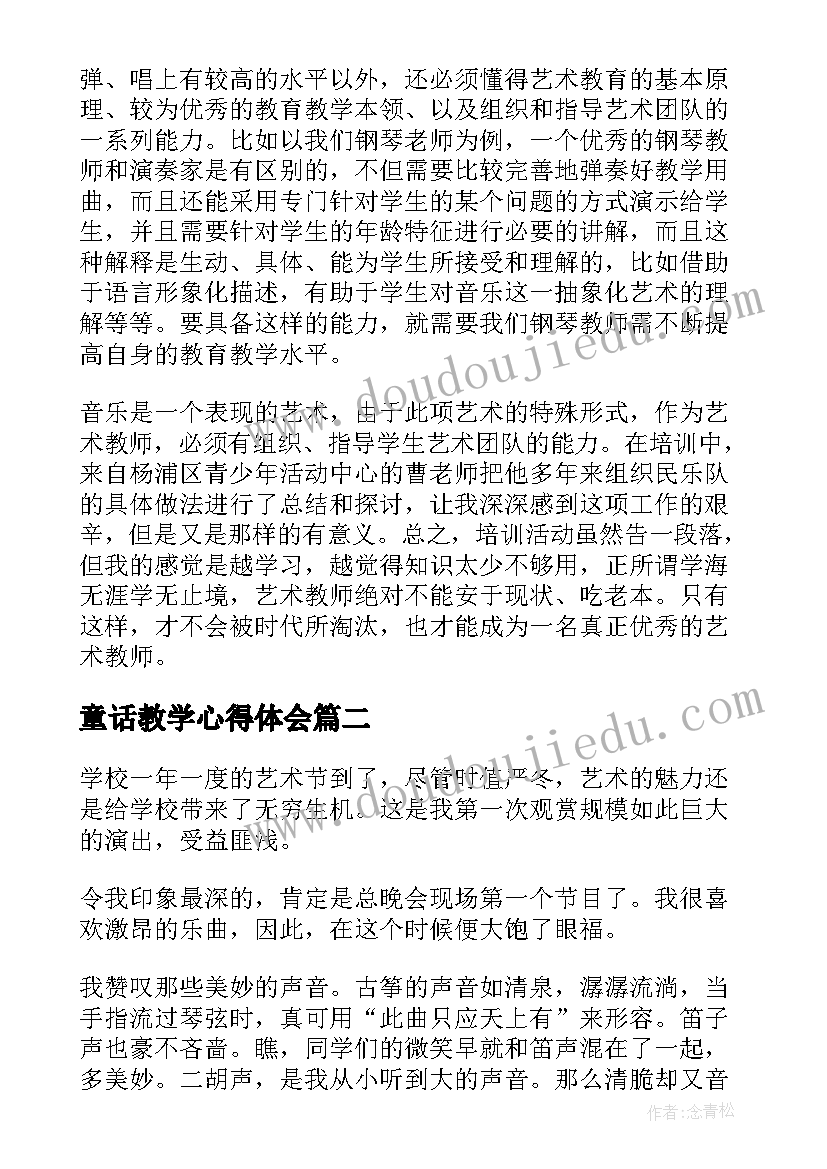 2023年童话教学心得体会 艺术活动心得体会(优秀5篇)