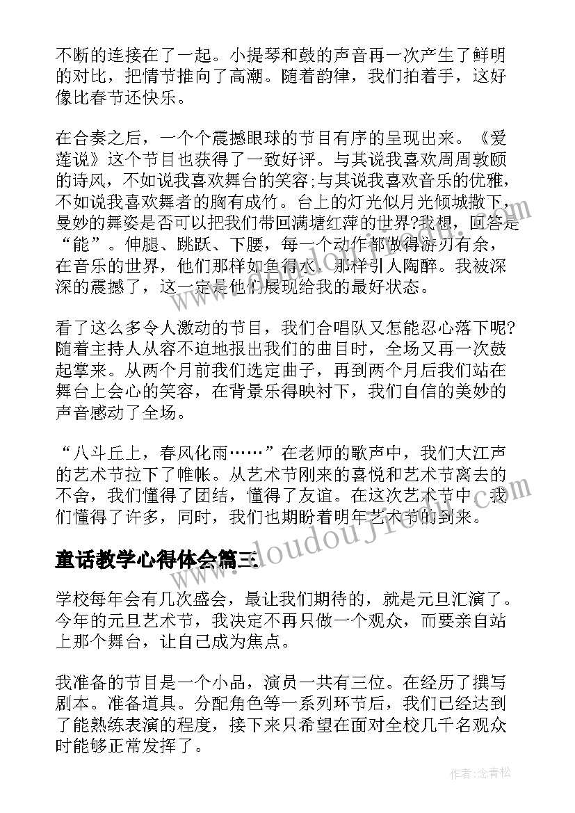 2023年童话教学心得体会 艺术活动心得体会(优秀5篇)